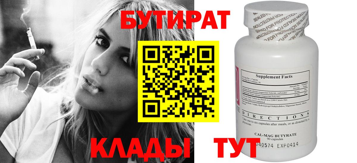 БУТИРАТ 1.4BDO Рославль
